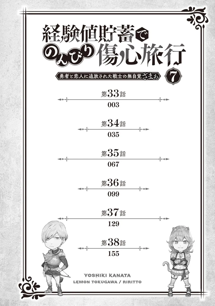 経験値貯蓄でのんびり傷心旅行 7 ～勇者と恋人に追放された戦士の