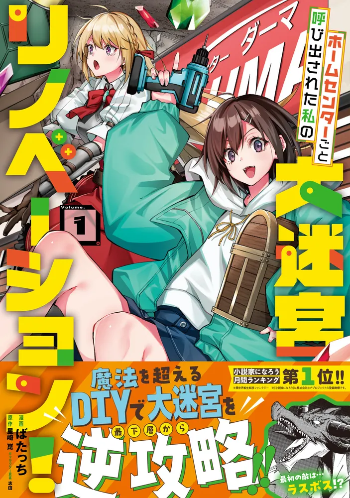 ホームセンターごと呼び出された私の大迷宮リノベーション！ 1」ば