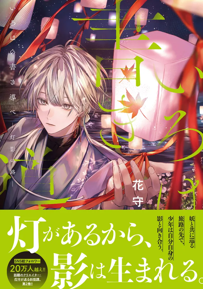 いろはの書き導べ -灯影の路-」花守 [MFC] - KADOKAWA