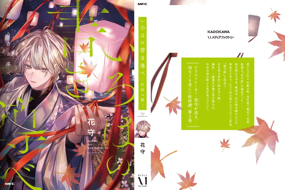 いろはの書き導べ -灯影の路-」花守 [MFC] - KADOKAWA