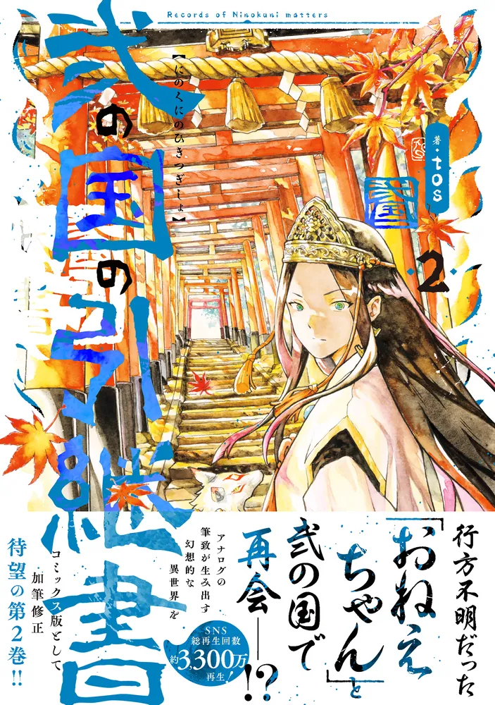弐の国の引継書 2」tos [MFC] - KADOKAWA