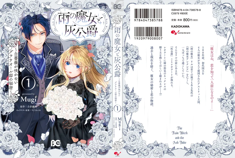 雨の魔女と灰公爵 1 ～白薔薇が咲かないグラウオール邸の秘密