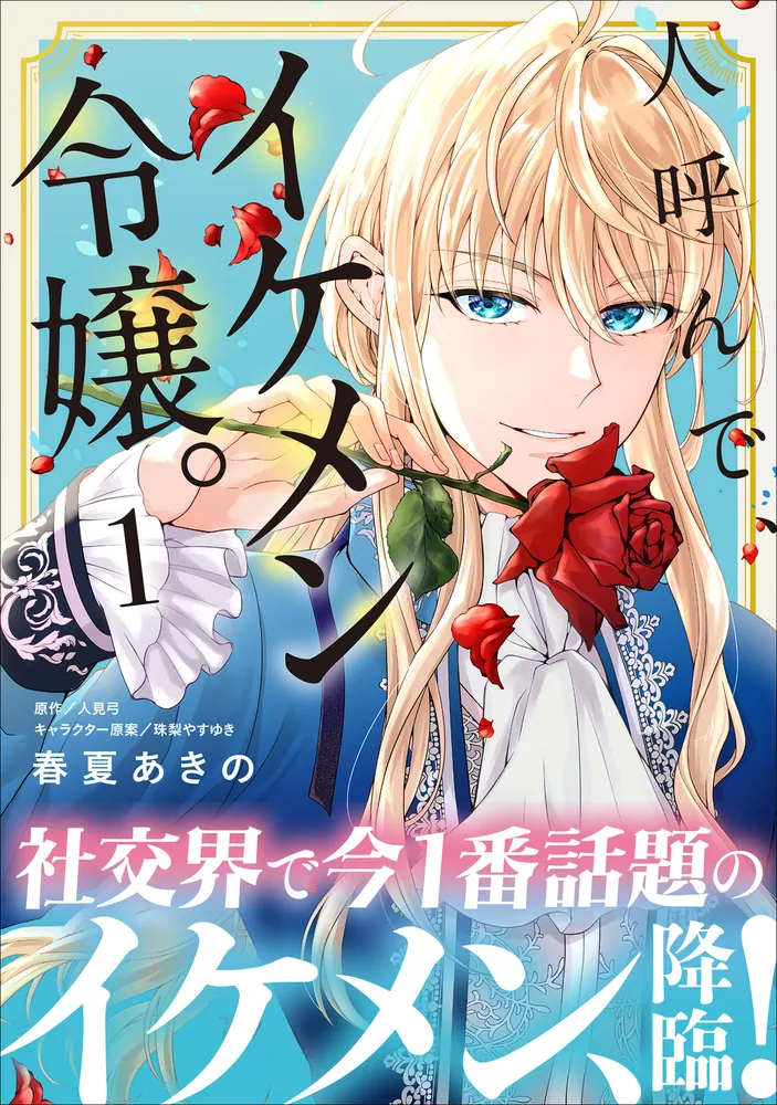 人呼んで、イケメン令嬢。 1 人呼んで、イケメン令嬢。 1」春夏あきの [B's-LOG COMICS] - KADOKAWA