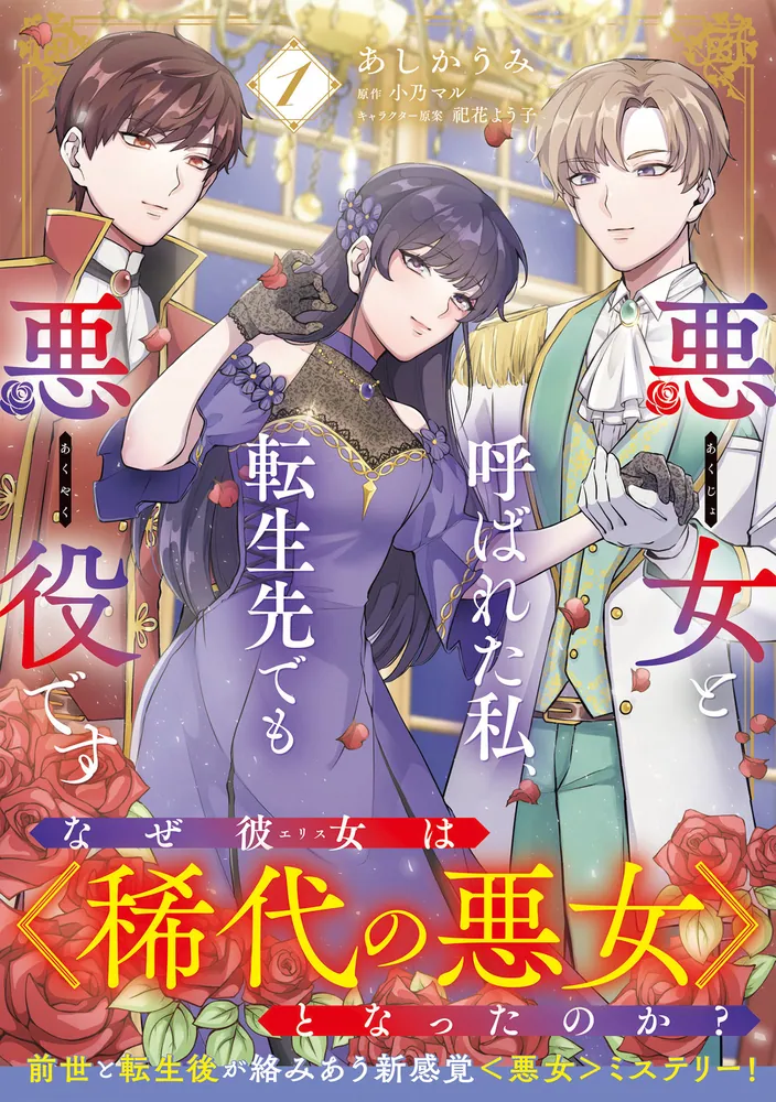 悪女と呼ばれた私、転生先でも悪役です 1」あしかうみ [B's-LOG COMICS