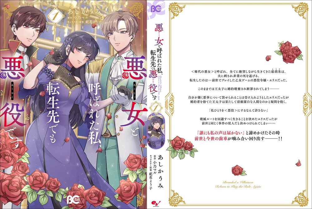 傾国悪女のはかりごと／悪女と呼ばれた私、転生先でも悪役です 悪女と呼ばれた私、転生先でも悪役です 1」あしかうみ [B's-LOG COMICS