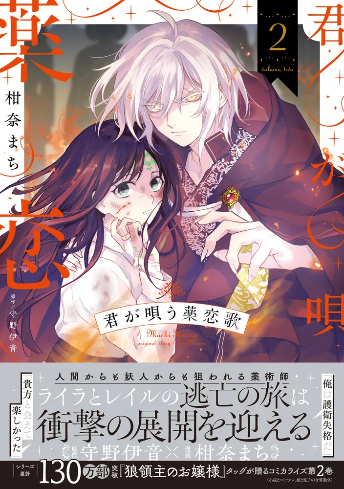 君が唄う薬恋歌 2 おまとめ専用 君が唄う薬恋歌 2」柑奈まち [B's-LOG COMICS] - KADOKAWA