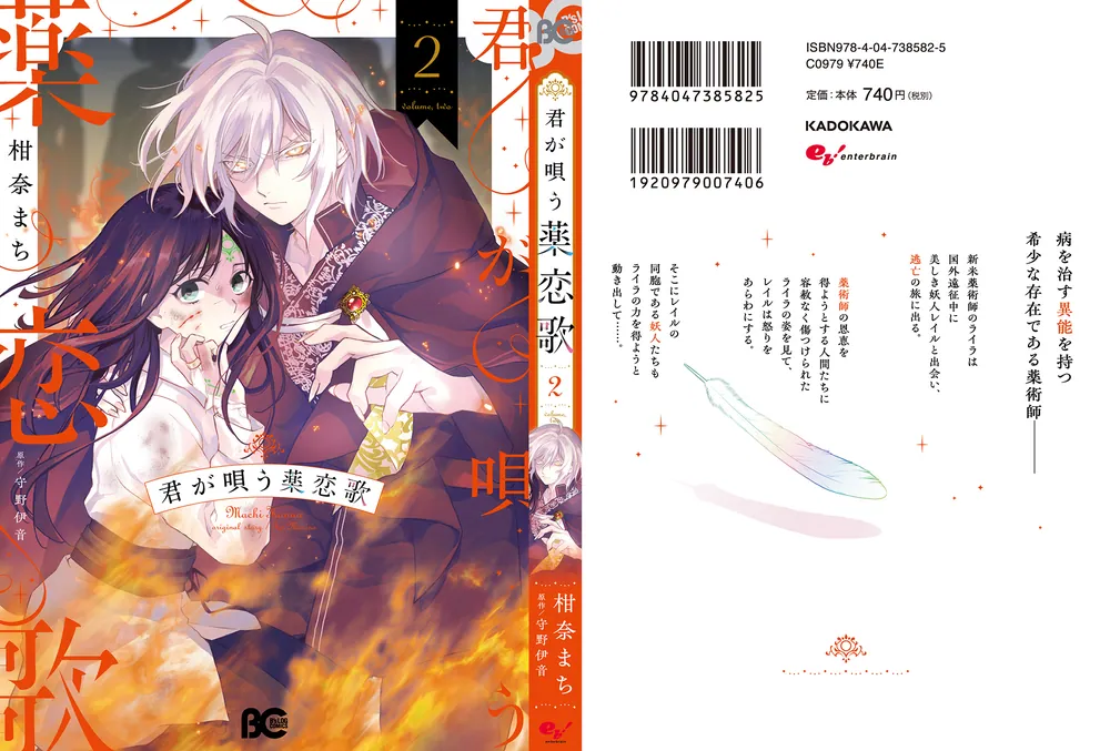 君が唄う薬恋歌 2 おまとめ専用 君が唄う薬恋歌 2」柑奈まち [B's-LOG COMICS] - KADOKAWA