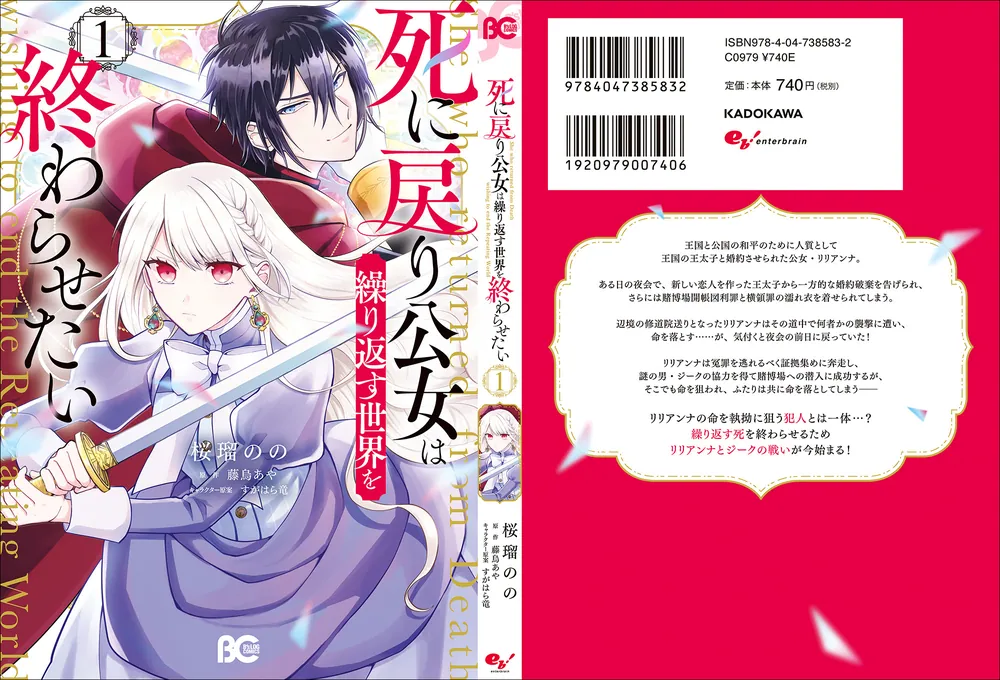 死に戻り公女は繰り返す世界を終わらせたい 1」桜瑠のの [B's