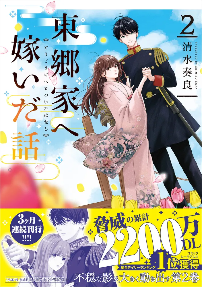 東郷家へ嫁いだ話 2 東郷家へ嫁いだ話 3 (恋するｿﾜﾚ) | 清水奏良 | 少女マンガ