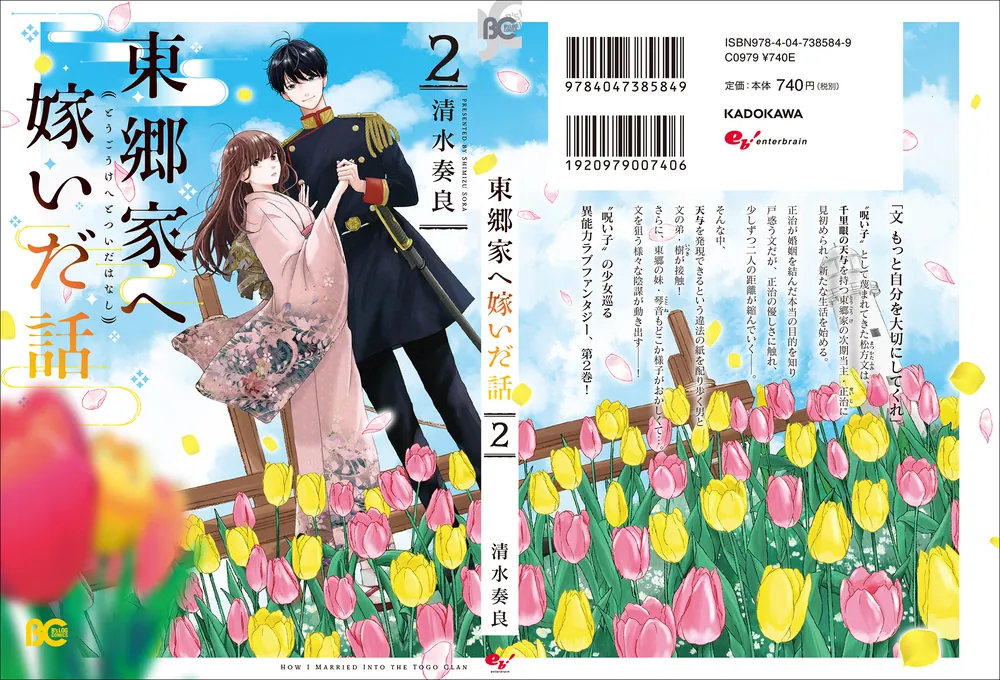 東郷家へ嫁いだ話 2 東郷家へ嫁いだ話 2」清水奏良 [B's-LOG COMICS] - KADOKAWA