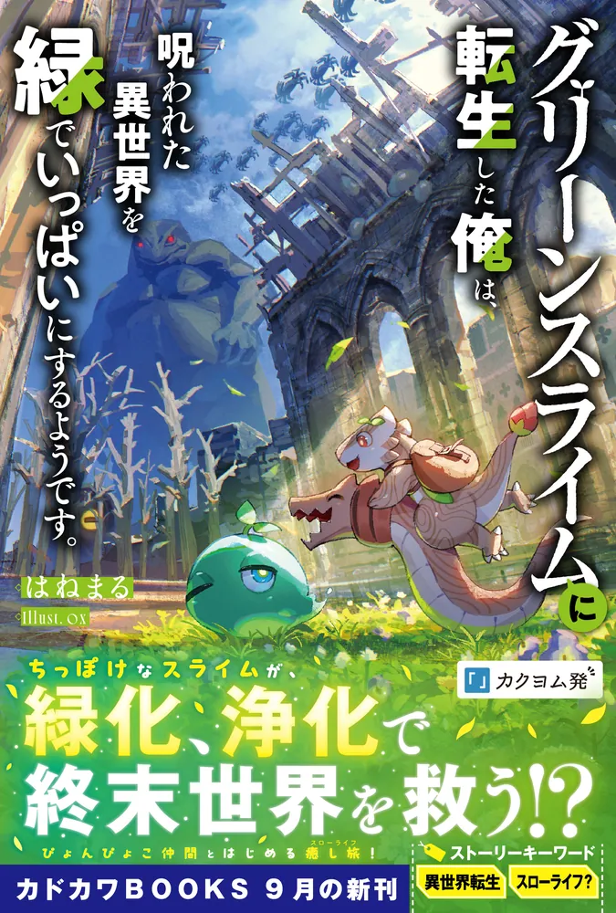 グリーンスライムに転生した俺は、呪われた異世界を緑でいっぱい