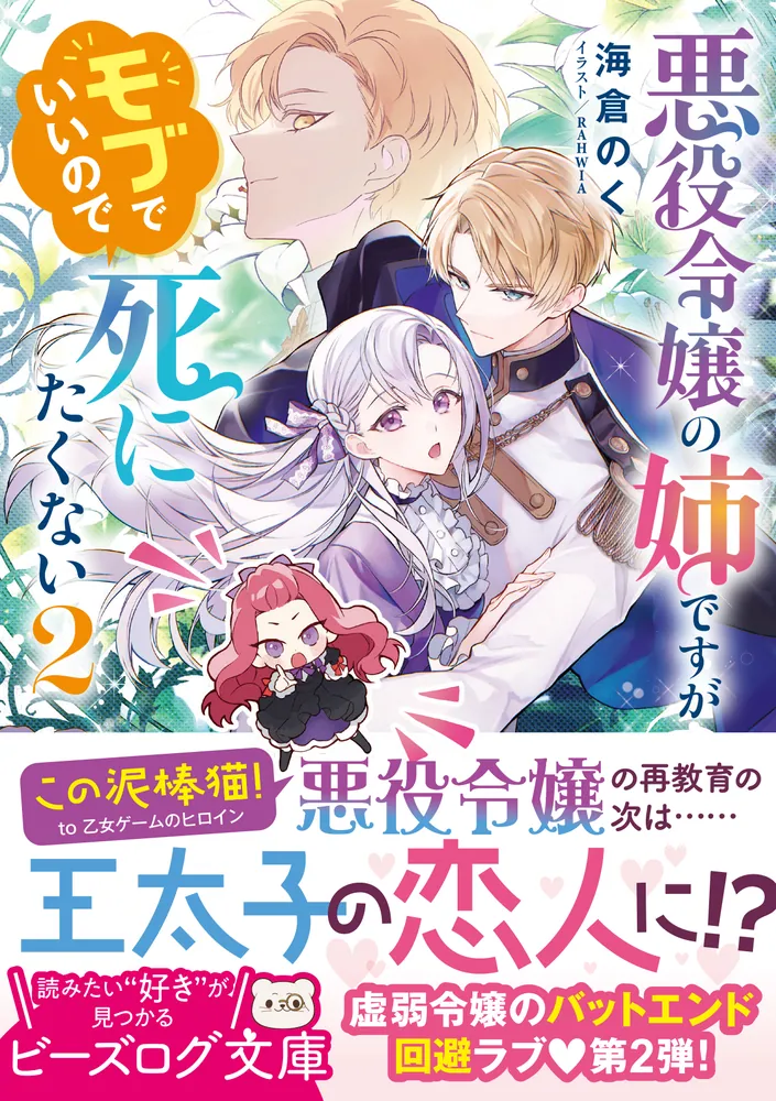 悪役令嬢の姉ですがモブでいいので死にたくない 2」海倉のく