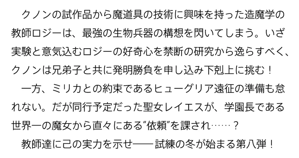 魔術師クノンは見えている 8」南野海風 [カドカワBOOKS] - KADOKAWA