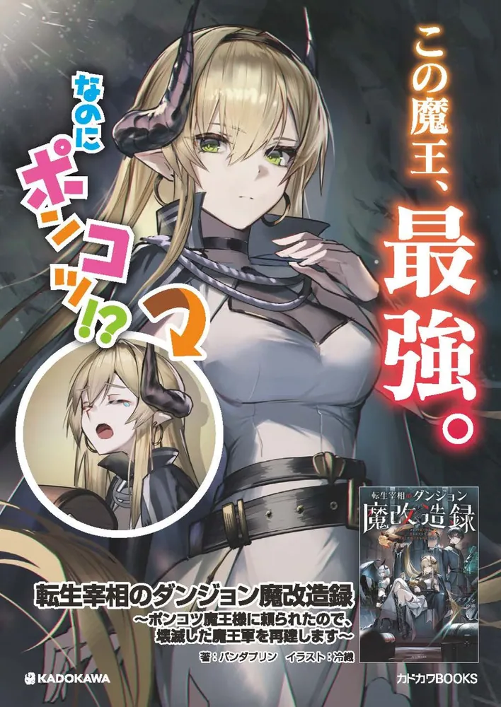 魔法の転 Amazon.co.jp: 転生宰相のダンジョン魔改造録 ~ポンコツ魔王