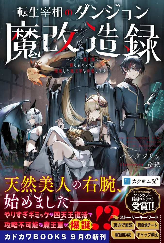 転生宰相のダンジョン魔改造録 ～ポンコツ魔王様に頼られたので、壊滅