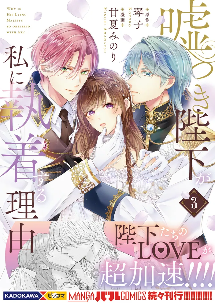 嘘つき陛下が私に執着する理由 2 Amazon.co.jp: 嘘つき陛下が私に執着する理由 2 (MANGAバル