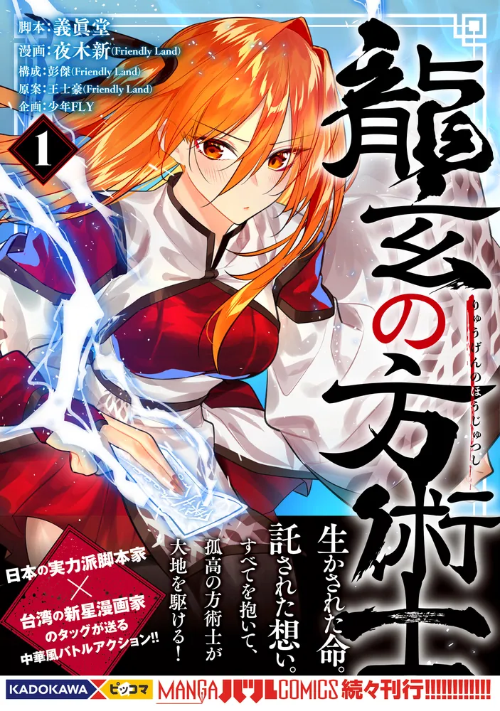 龍玄の方術士 1」夜木新(FriendlyLand) [MANGAバル コミックス] - KADOKAWA
