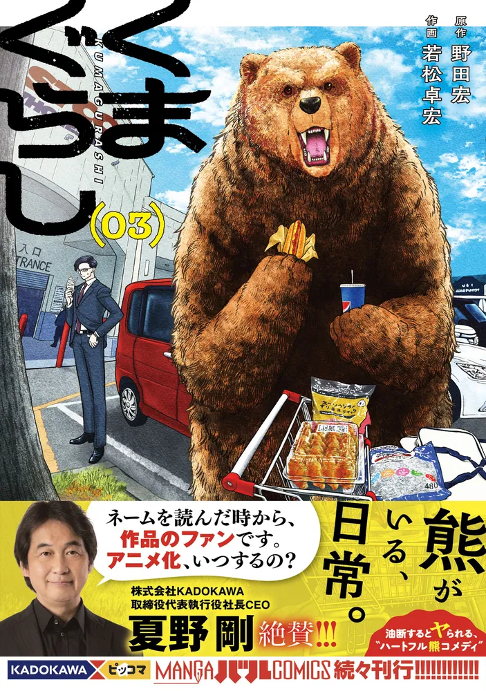 くまぐらし （03）」野田宏 [MANGAバル コミックス] - KADOKAWA