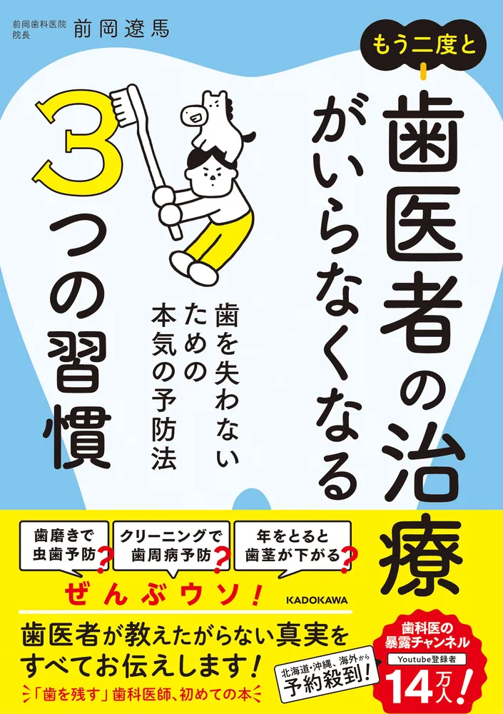 もう二度と歯医者の治療がいらなくなる3つの習慣 歯を失わないための