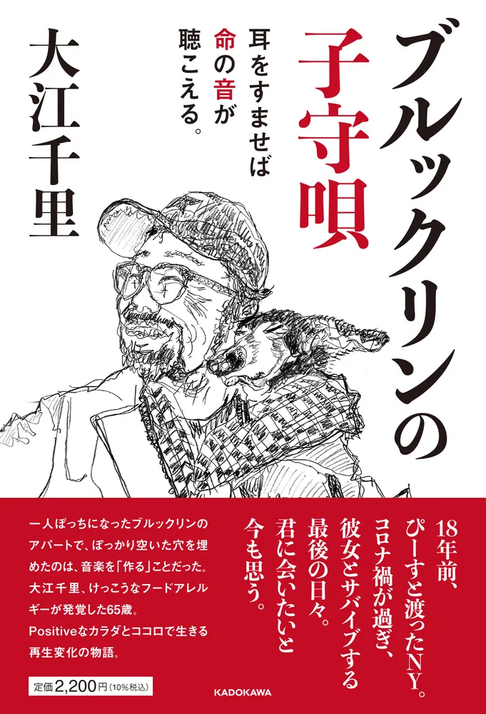 ブルックリンの子守唄 耳をすませば命の音が聴こえる。」大江千里