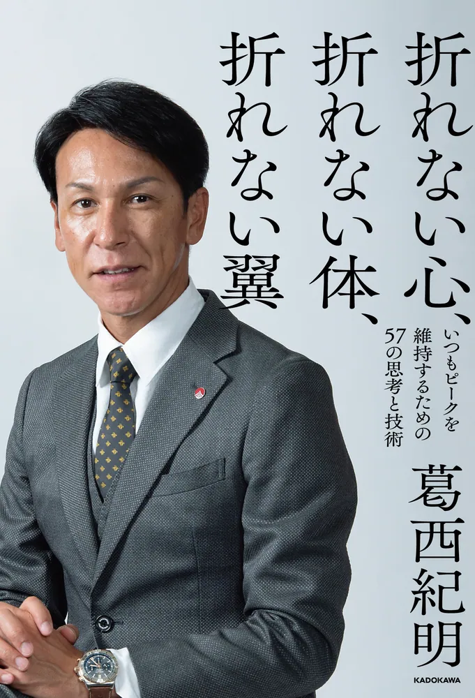 折れない精神 折れない心、折れない体、折れない翼 いつもピークを維持するための57