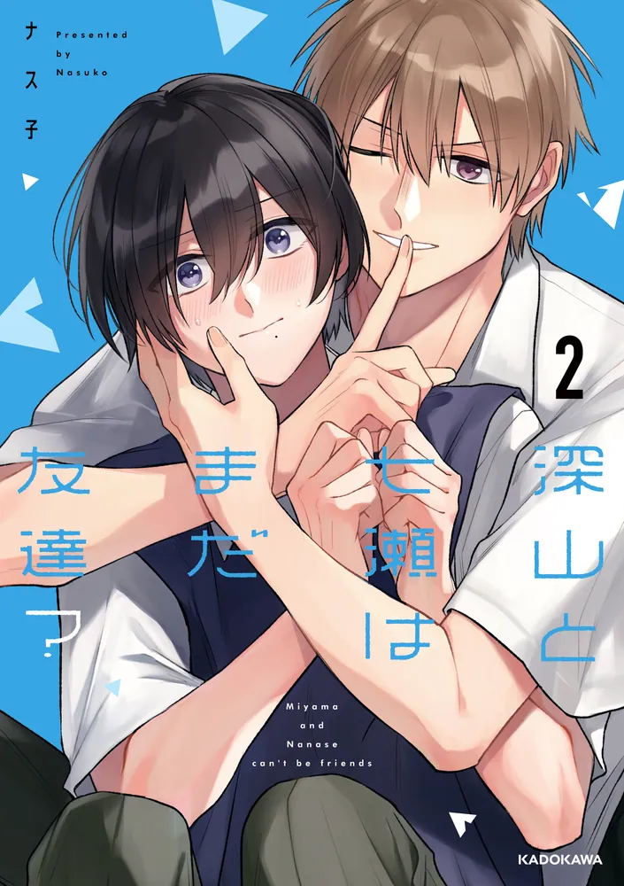 深山と七瀬はまだ友達？2」ナス子 [コミックエッセイ] - KADOKAWA