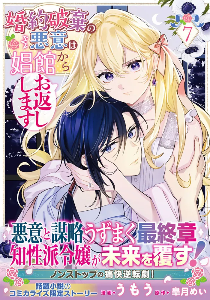 婚約破棄の悪意は娼館からお返しします 7」うもう [FLOScomic] - KADOKAWA