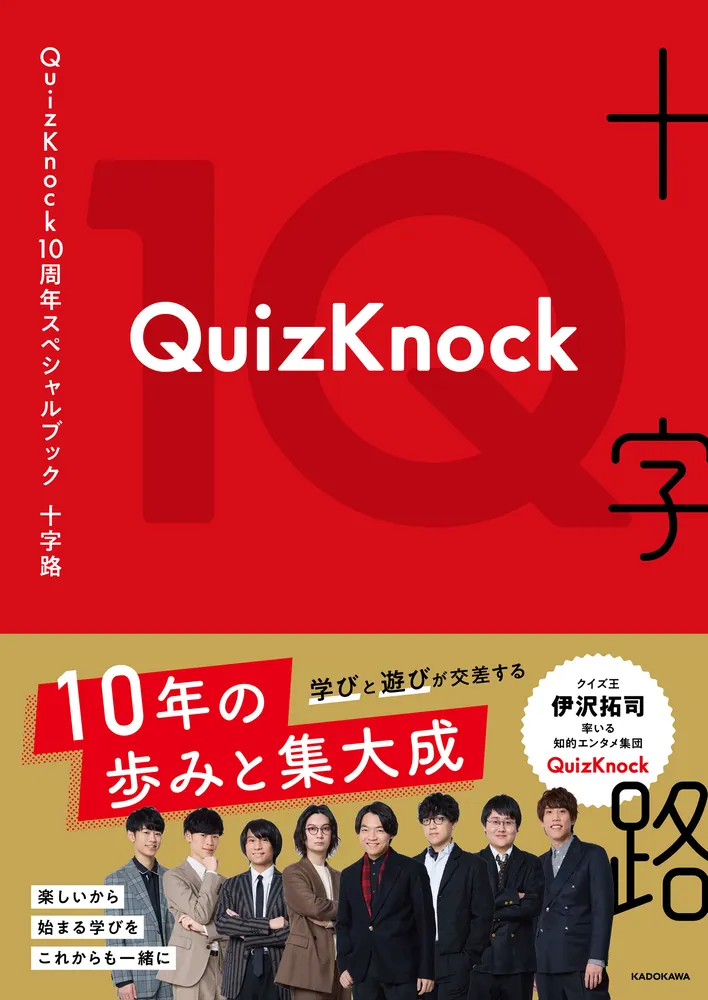 QuizKnock10周年スペシャルブック 十字路」QuizKnock [タレント写真集