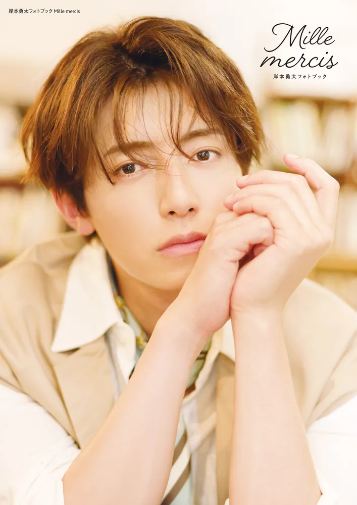 岸本勇太フォトブック Mille mercis」岸本勇太 [タレント写真集