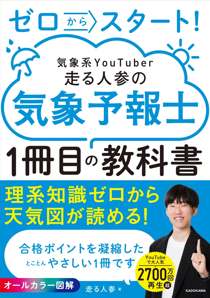 ゼロからスタート！ 気象系YouTuber走る人参の気象予報士1冊目の