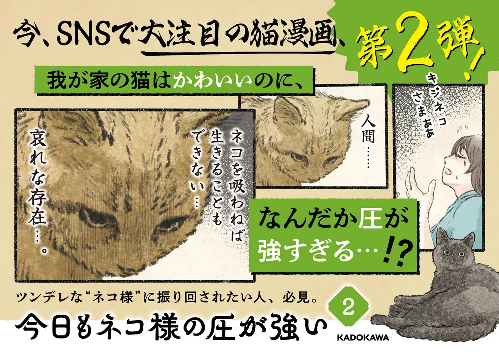 今日もネコ様の圧が強い2」うぐいす歌子 [コミックエッセイ] - KADOKAWA