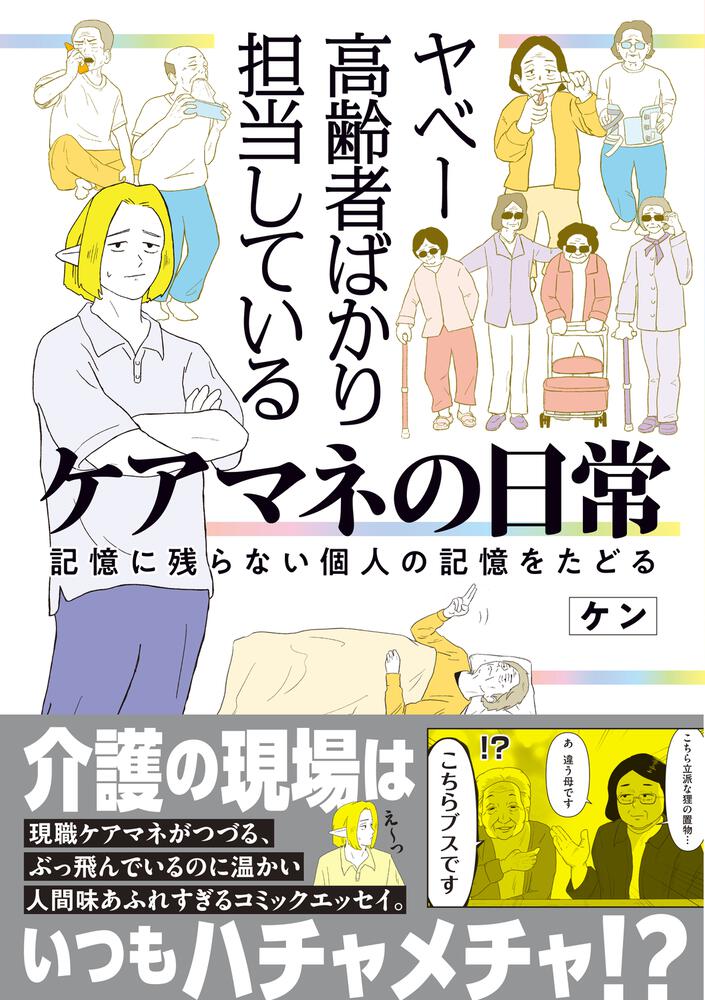 ヤベー高齢者ばかり担当しているケアマネの日常 記憶に残らない個人の記憶をたどる