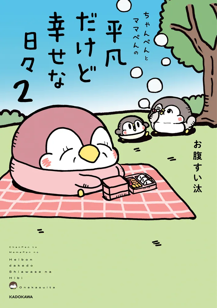 ちゃんぺんとママぺんの平凡だけど幸せな日々 2」お腹すい汰 [コミック