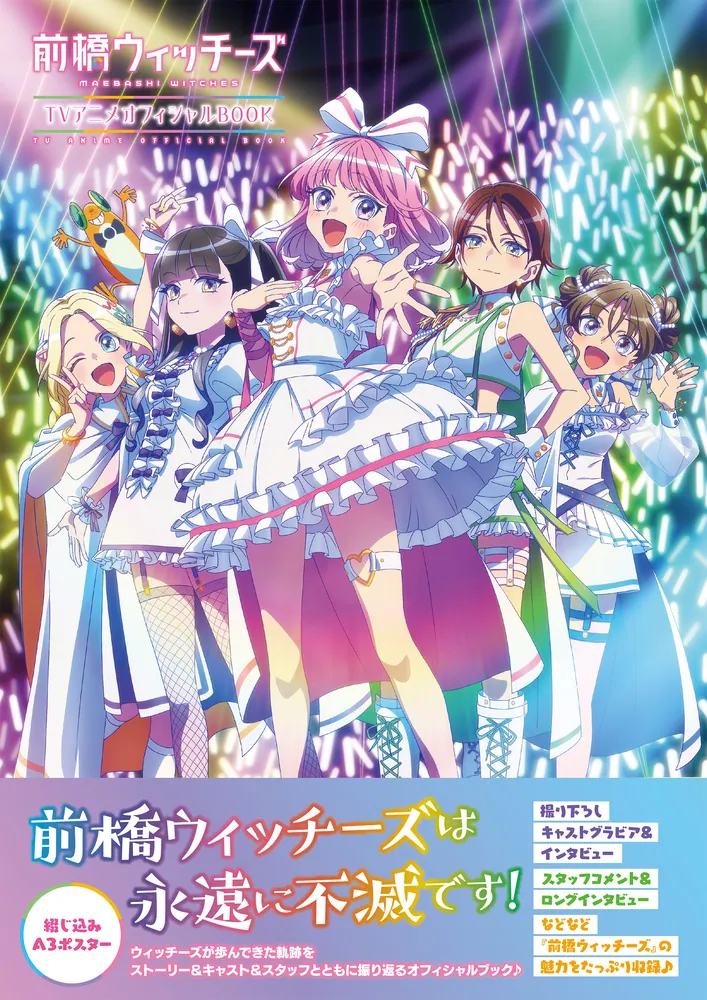 前橋ウィッチーズ TVアニメオフィシャルBOOK」電撃G'sメディア