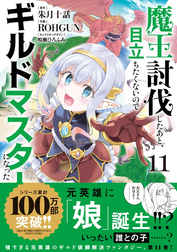 魔王討伐したあと、目立ちたくないのでギルドマスターになった