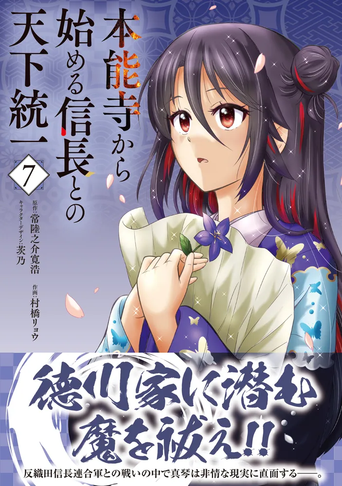 本能寺から始める信長との天下統一7」村橋リョウ [電撃コミックスNEXT