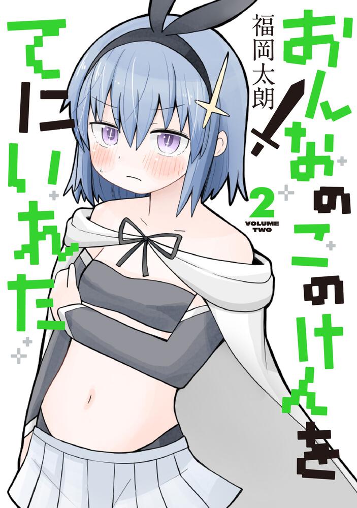 おんなのこのけんをてにいれた２