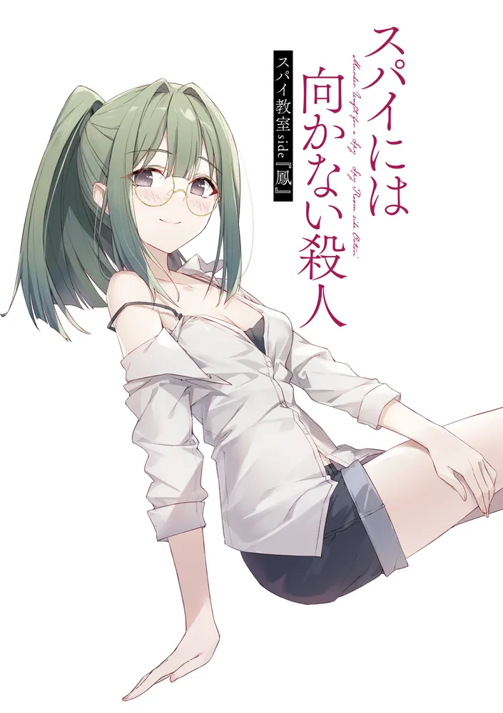 スパイ教室 side『鳳』 スパイには向かない殺人」竹町 [ファンタジア