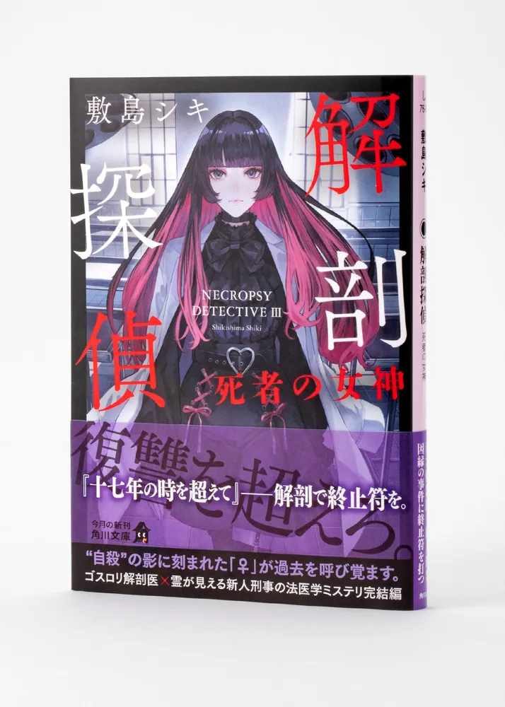 解剖探偵 死者の女神」敷島シキ [角川文庫] - KADOKAWA