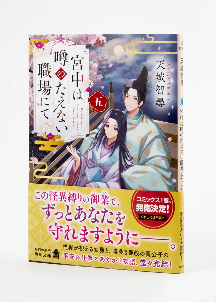 宮中は噂のたえない職場にて 五」天城智尋 [角川文庫] - KADOKAWA