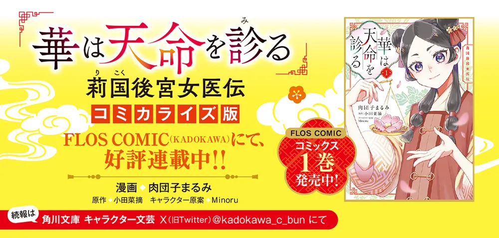 華は天命に舞う 莉国後宮女医伝 四」小田菜摘 [角川文庫] - KADOKAWA