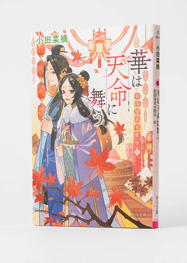 華は天命に舞う 莉国後宮女医伝 四」小田菜摘 [角川文庫] - KADOKAWA