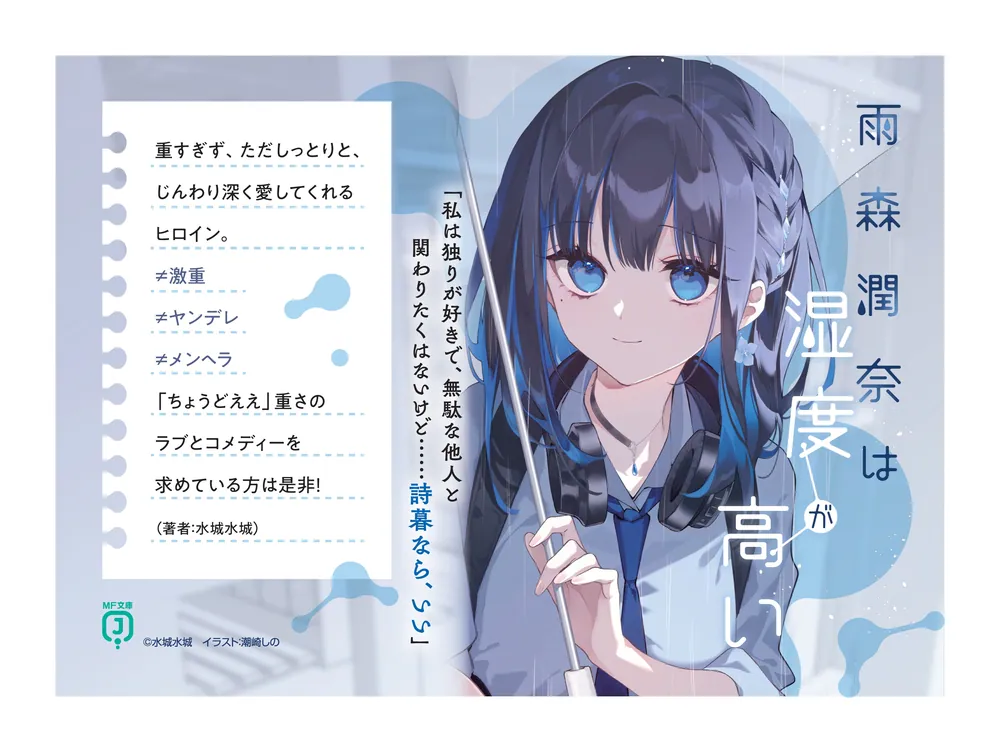 雨森潤奈は湿度が高い2」水城水城 [MF文庫J] - KADOKAWA