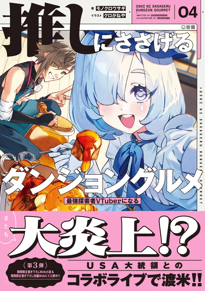 推しにささげるダンジョングルメ 04 最強探索者VTuberになる