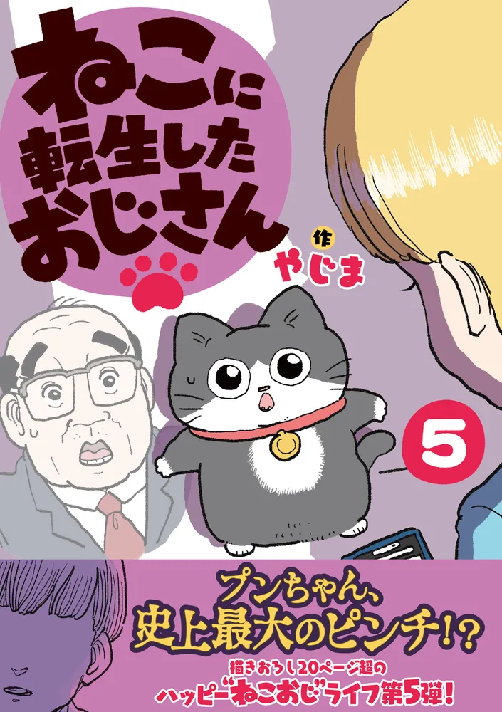 ねこに転生したおじさん 5」やじま [コミックエッセイ] - KADOKAWA