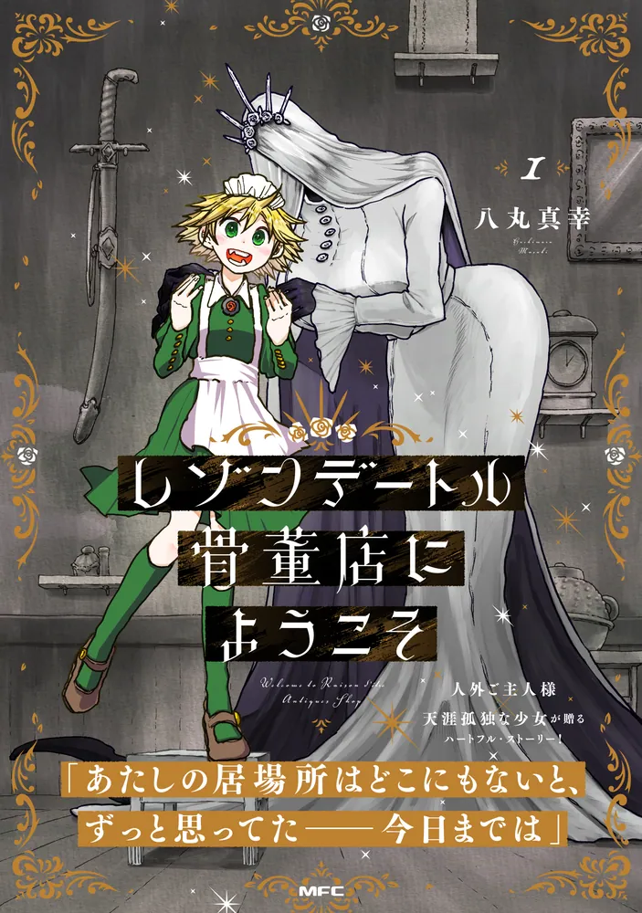 レゾンデートル骨董店にようこそ 1」八丸真幸 [MFC] - KADOKAWA