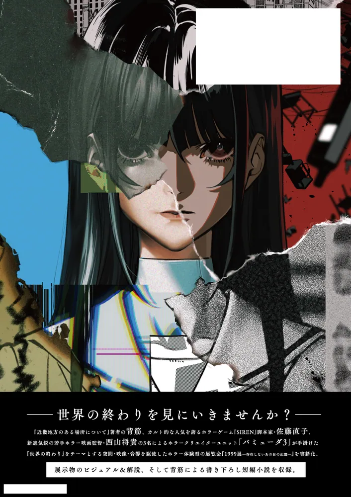 1999展 存在しないあの日の記憶」バミューダ3 [文芸書] - KADOKAWA