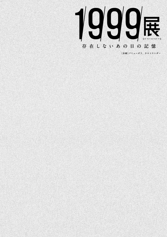 1999展 存在しないあの日の記憶」バミューダ3 [文芸書] - KADOKAWA
