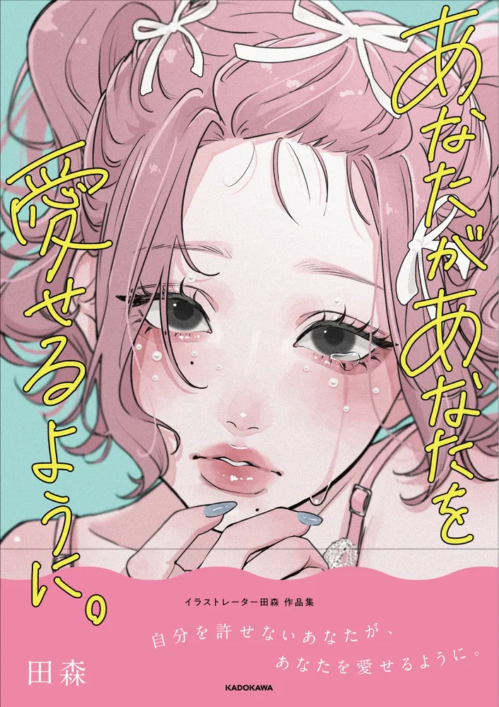 あなたがあなたを愛せるように。」田森 [画集・ファンブック] - KADOKAWA