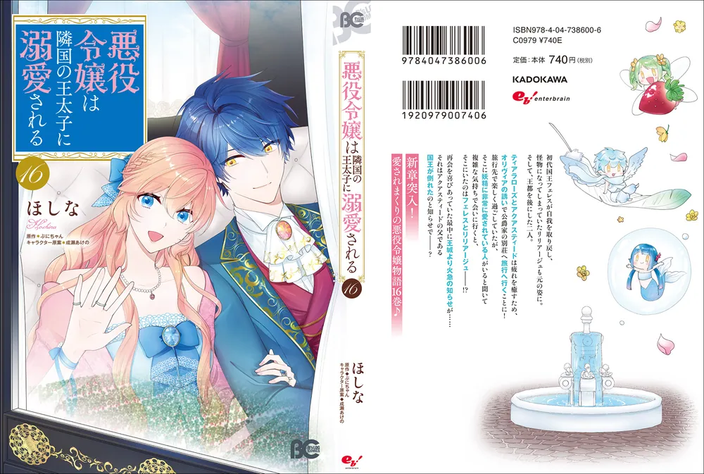 悪役令嬢は隣国の王太子に溺愛される 漫画、原作小説、ノベルティ、外伝 悪役令嬢は隣国の王太子に溺愛される 15」ほしな [B's-LOG